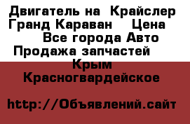 Двигатель на “Крайслер Гранд Караван“ › Цена ­ 100 - Все города Авто » Продажа запчастей   . Крым,Красногвардейское